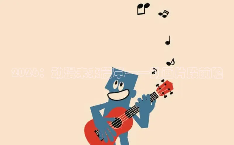 2026：动漫未来篇章——动画片段前瞻
